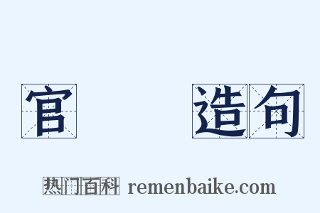 官祿宮造句是什么意思的图片